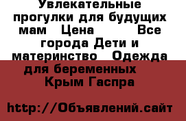 Увлекательные прогулки для будущих мам › Цена ­ 499 - Все города Дети и материнство » Одежда для беременных   . Крым,Гаспра